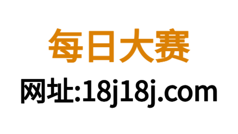 每日大赛官网